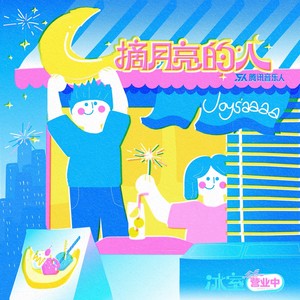 摘月亮的人歌词 - Joysaaaa