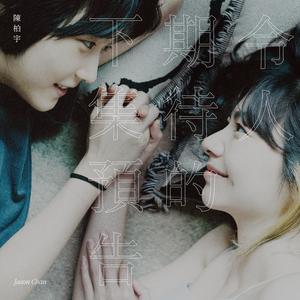 令人期待的下集预告歌词 - 陈柏宇