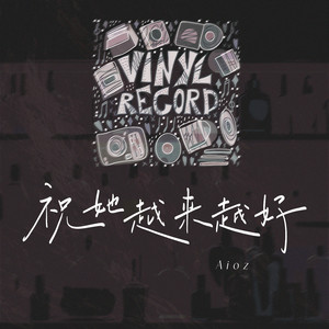 祝她越来越好歌词 - Aioz