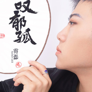 叹郁孤歌词 - 霄磊