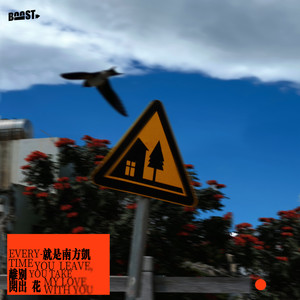 《离别开出花》歌曲简介、离别开出花歌词介绍及主唱