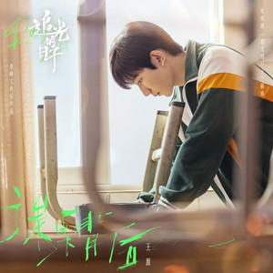 课桌背后 (《追光的日子》电视剧插曲)歌词 - 王源