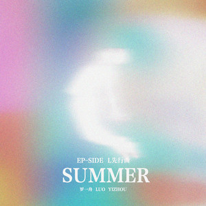 Summer (百分之一)歌词 - 罗一舟