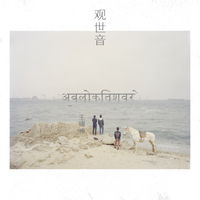 观世音歌词 - 王啸坤