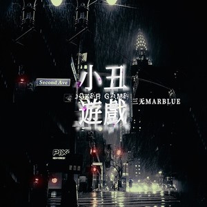 小丑游戏歌词 - 三无Marblue