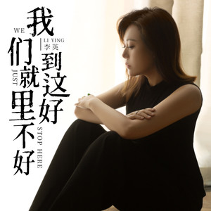 我们就到这里好不好歌词 - 李英