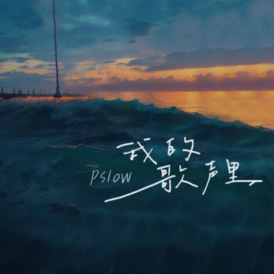 我的歌声里(说唱版)歌词 - Pslow