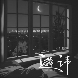 避讳歌词 - 叶斯淳
