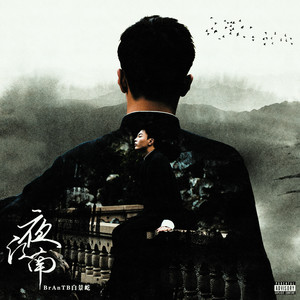 夜江南歌词 - 弦子 /BrAnTB白景屹