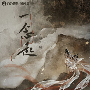 一念起歌词 - 赵方婧