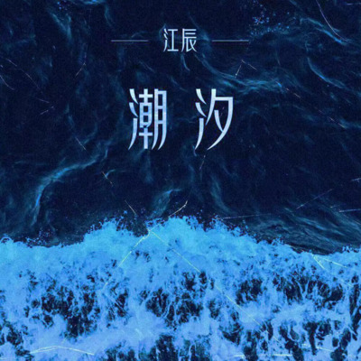 潮汐歌词 - 江辰