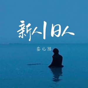 新人旧人歌词 - 安儿陈