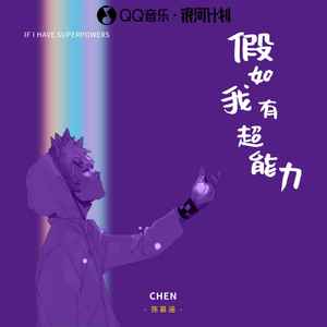 假如我有超能力歌词 - 陈慕涵