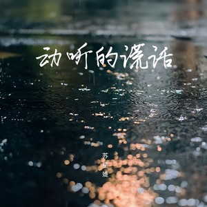 动听的谎话歌词 - 苏星婕