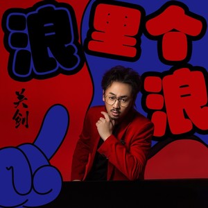 浪里个浪歌词 - 关剑