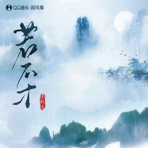 若不才歌词 - 王秋实