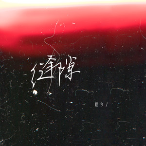 缝隙歌词 - 程今