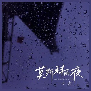 莫斯科雨夜歌词 - 七元