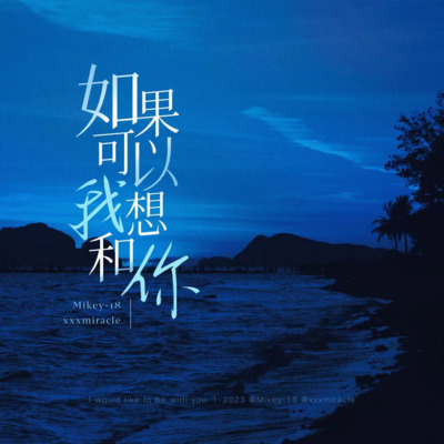 如果可以我想和你(说唱版)歌词 - xxxmiracle / Mikey-18