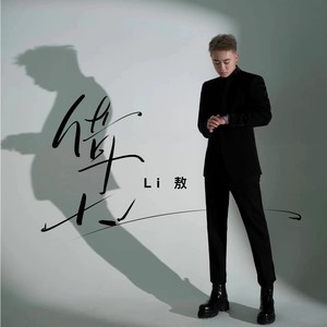 借口(深情版)歌词 - Li敖