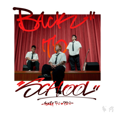 BACK TO SCHOOL(返校日)歌词 - 功夫胖KungFuPen / 吴冠仑
