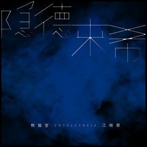 隐德来希歌词 - 熊猫堂ProducePandas/江映蓉