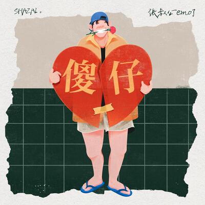 傻仔歌词 - 张叔公emo了