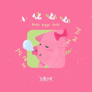 小猪嘟嘟歌词 - 元气少女