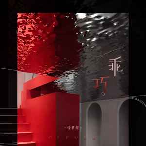 乖巧歌词 - 钟棋煜 (渡)