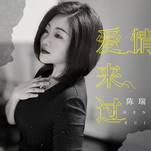 爱情来过歌词 - 陈瑞