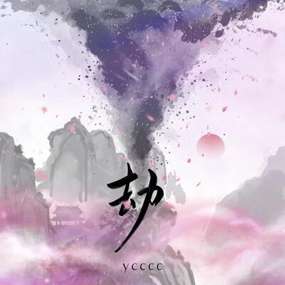 劫(授权完整版)歌词 - ycccc