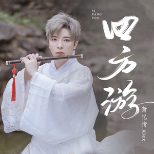 四方游歌词 - 萧忆情Alex