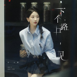 下个,路口,见 (滴滴哒版)歌词 - 王小草