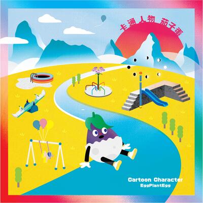 茄子蛋《浪子回頭》歌词