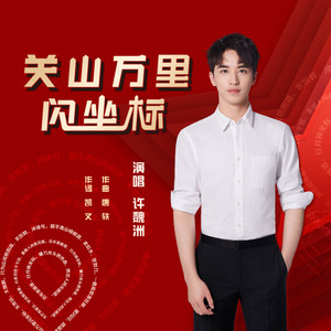 关山万里闪坐标歌词 - 许魏洲