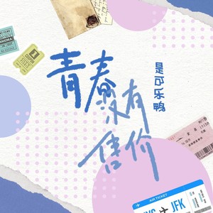 青春没有售价歌词 - 是可乐鸭