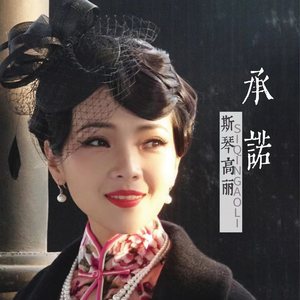 承诺 (《一言九鼎》影视剧插曲)歌词 - 斯琴高丽