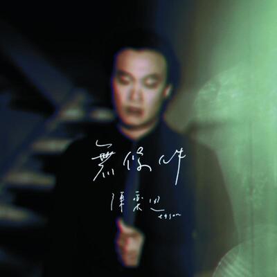 无条件歌词 - 陈奕迅