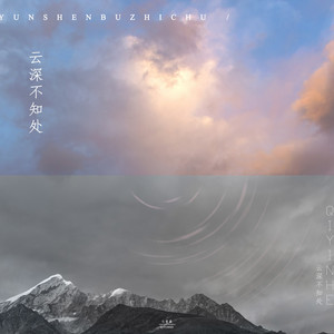 云深不知处歌词 - 七音盒