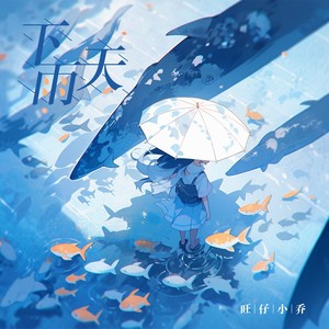 下雨天歌词 - 旺仔小乔