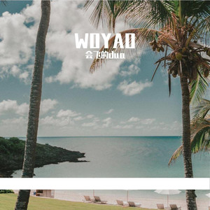 babybaby今夜的月色是我对你唱着是什么歌?