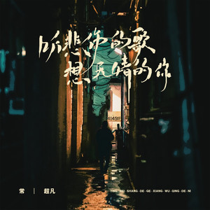 听悲伤的歌想无情的你歌词 - 常超凡