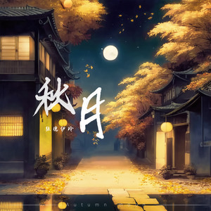 秋月歌词 - 张德伊玲