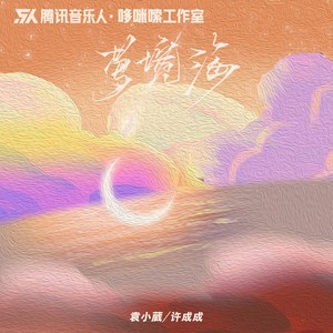 梦境海歌词 - 袁小葳 /许成成
