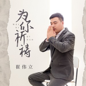 为你祈祷歌词 - 崔伟立