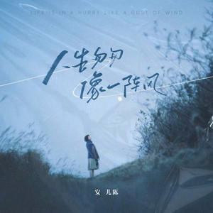人生匆匆像一阵风歌词 - 安儿陈