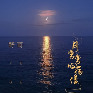 月弯弯心荡漾歌词 - 野哥