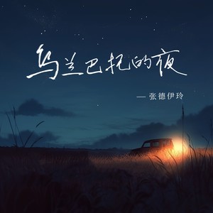乌兰巴托的夜歌词 - 张德伊玲
