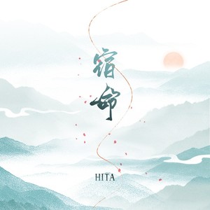 宿命歌词 - HITA