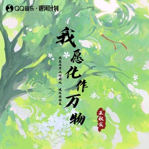 我愿化作万物歌词 - 王秋实